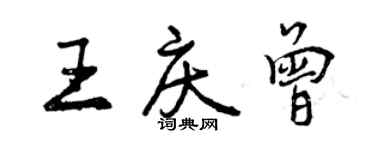 曾慶福王慶曾行書個性簽名怎么寫