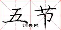 龐中華五節楷書怎么寫