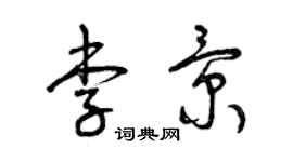 曾慶福李景草書個性簽名怎么寫