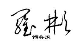 梁錦英羅彬草書個性簽名怎么寫