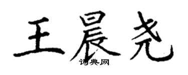 丁謙王晨堯楷書個性簽名怎么寫