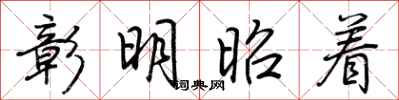 荊霄鵬彰明昭著行書怎么寫