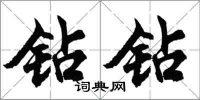 胡問遂鑽鑽行書怎么寫