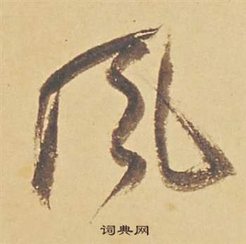 董其昌蘇軾醉翁操冊中風的寫法