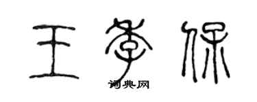 陳聲遠王季保篆書個性簽名怎么寫