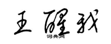 梁錦英王醒我草書個性簽名怎么寫