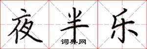荊霄鵬夜半樂楷書怎么寫