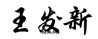 胡問遂王發新行書個性簽名怎么寫