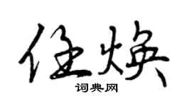 曾慶福任煥行書個性簽名怎么寫
