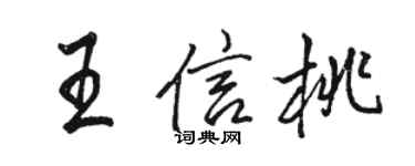 駱恆光王信桃行書個性簽名怎么寫
