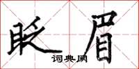 何伯昌眨眉楷書怎么寫
