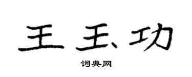 袁強王玉功楷書個性簽名怎么寫