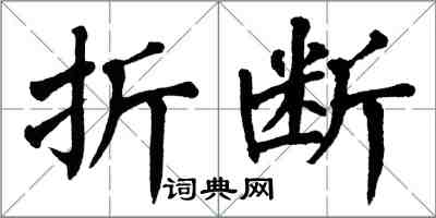 翁闓運折斷楷書怎么寫