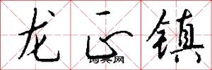龍正鎮怎么寫好看
