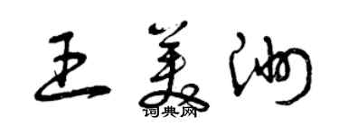 曾慶福王美洲草書個性簽名怎么寫