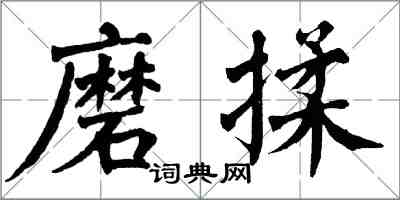 翁闓運磨揉楷書怎么寫