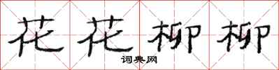 范連陞花花柳柳隸書怎么寫