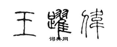 陳聲遠王躍偉篆書個性簽名怎么寫