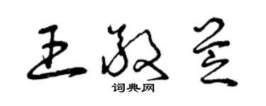 曾慶福王敬芝草書個性簽名怎么寫