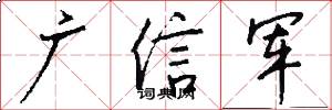 廣信軍怎么寫好看