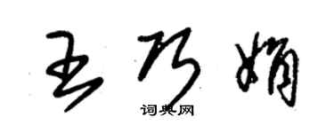 朱錫榮王巧娟草書個性簽名怎么寫