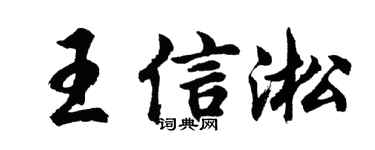 胡問遂王信淞行書個性簽名怎么寫
