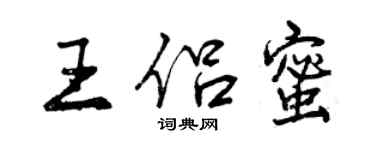 曾慶福王侶蜜行書個性簽名怎么寫