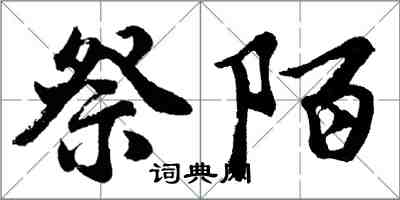 胡問遂祭陌行書怎么寫