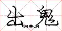 龐中華出鬼行書怎么寫