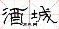 駱恆光酒城隸書怎么寫