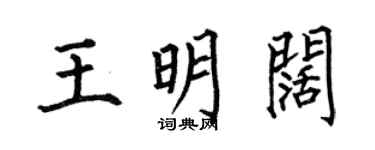 何伯昌王明闊楷書個性簽名怎么寫