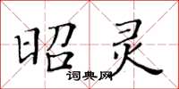黃華生昭靈楷書怎么寫