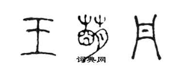 陳聲遠王萌丹篆書個性簽名怎么寫