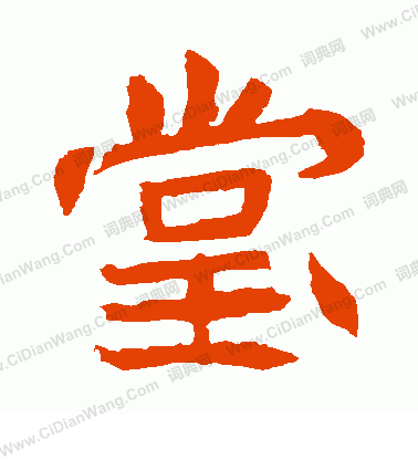 安樂王墓誌寫的堂