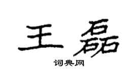 袁強王磊楷書個性簽名怎么寫