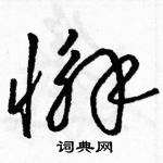 駱恆光寫的硬筆草書懈