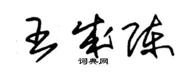 朱錫榮王成陳草書個性簽名怎么寫