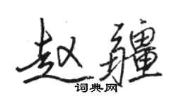 駱恆光趙疆行書個性簽名怎么寫