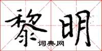 周炳元黎明楷書怎么寫