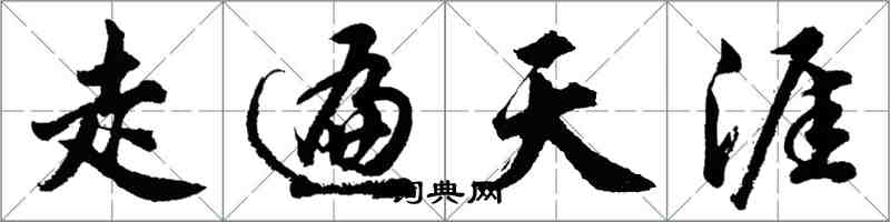 胡問遂走遍天涯行書怎么寫