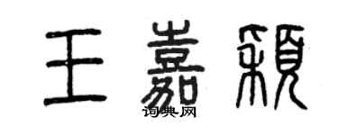 曾慶福王嘉穎篆書個性簽名怎么寫