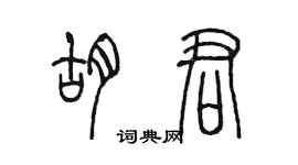 陳墨胡君篆書個性簽名怎么寫