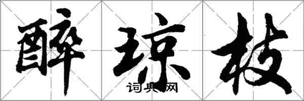 胡問遂醉瓊枝行書怎么寫