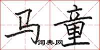 駱恆光馬童楷書怎么寫