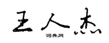 曾慶福王人傑行書個性簽名怎么寫