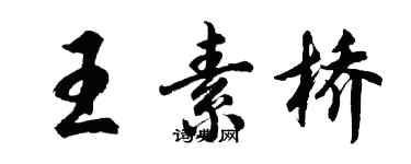 胡問遂王素橋行書個性簽名怎么寫