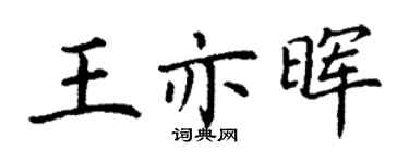 丁謙王亦暉楷書個性簽名怎么寫