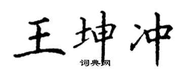 丁謙王坤沖楷書個性簽名怎么寫