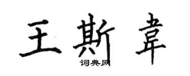 何伯昌王斯韋楷書個性簽名怎么寫