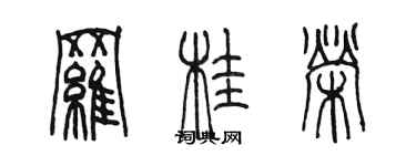 陳墨羅桂榮篆書個性簽名怎么寫